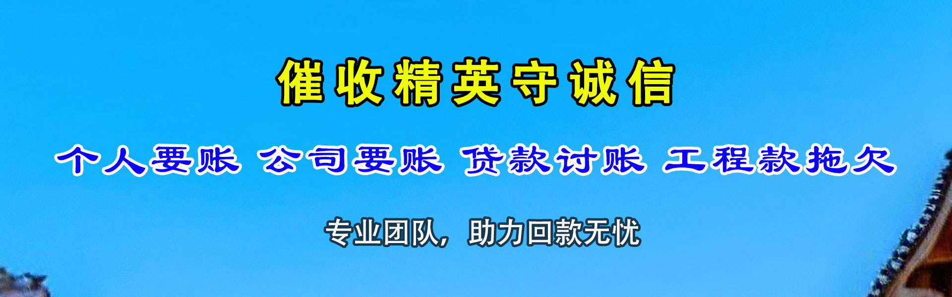 西丰收债公司