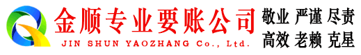 西丰金顺收债公司